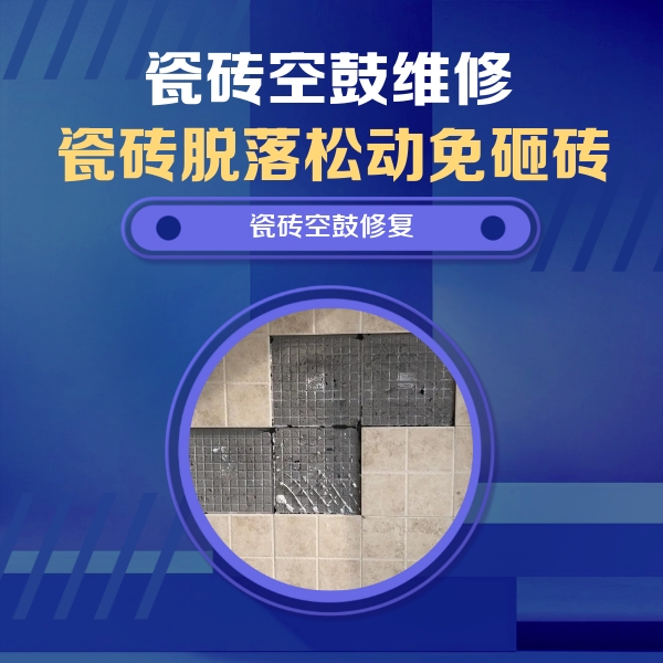 石鼓瓷砖空鼓维修公司分享卫生间墙面瓷砖空鼓面积较大时，如何进行注浆修补？