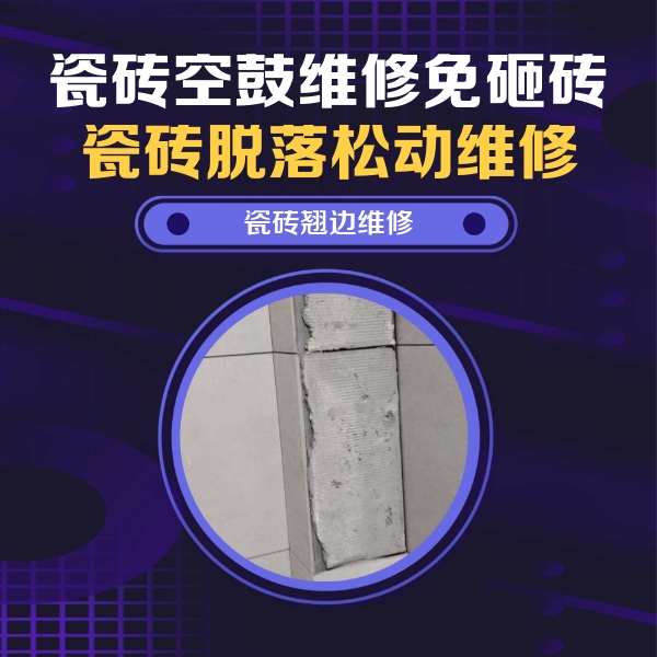 石鼓瓷砖空鼓维修公司分享主卧的瓷砖空鼓维修方法