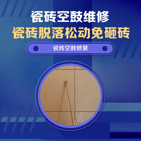 石鼓瓷砖空鼓维修公司分享如何判断瓷砖空鼓的面积？