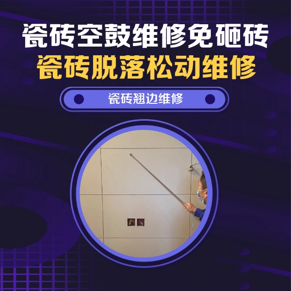 石鼓瓷砖空鼓维修公司分享瓷砖空鼓面积较大时，除了注浆修补还有哪些维修方法？
