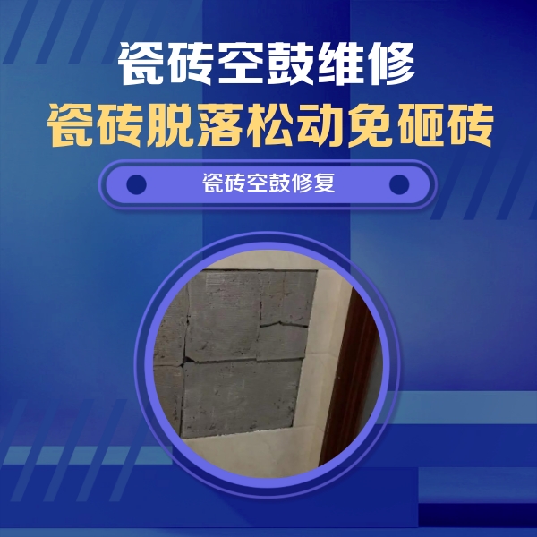 石鼓瓷砖空鼓维修公司分享砖缝注浆修补空鼓的注意事项有哪些？
