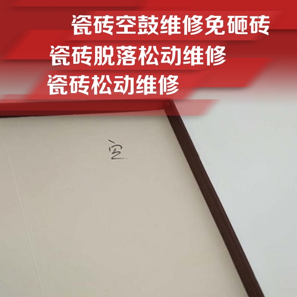 石鼓瓷砖空鼓维修公司分享卫生间墙面瓷砖空鼓