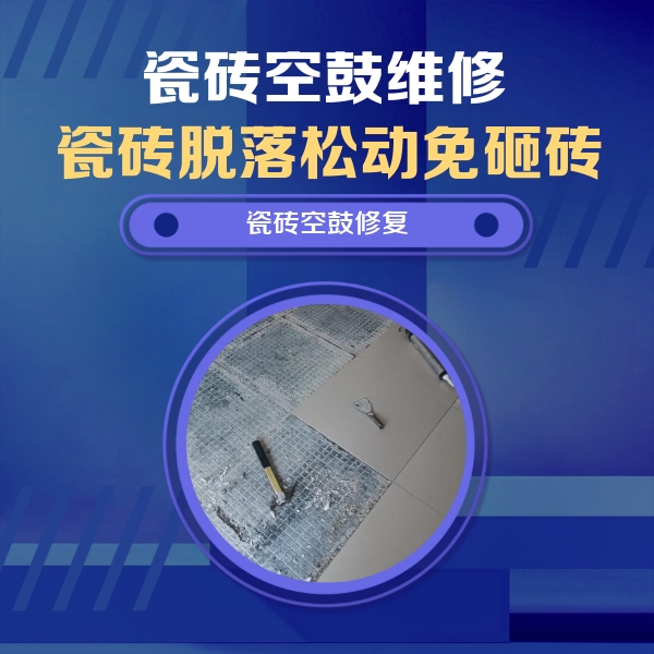 石鼓瓷砖空鼓维修公司分享瓷砖松动维修的方法