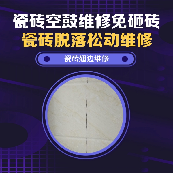 石鼓瓷砖空鼓维修公司分享砖缝注浆修补空鼓的具体操作步骤是什么