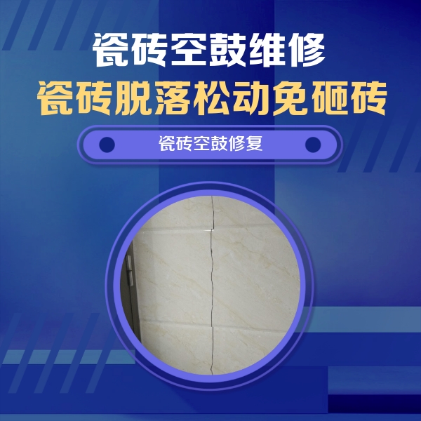 石鼓瓷砖空鼓维修公司分享瓷砖空鼓面积较大时，除了注浆修补还有哪些维修方法？